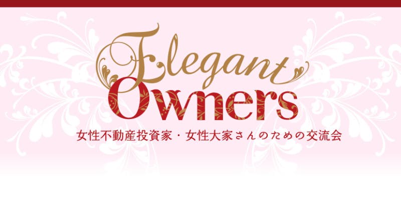 エレガントオーナーズ概要(利用方法)